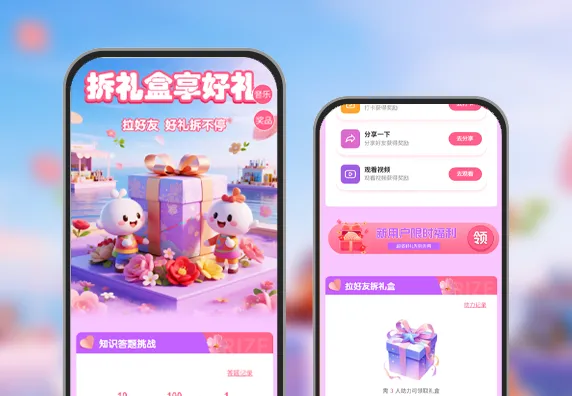 拆礼盒享好礼|拉好友得好礼