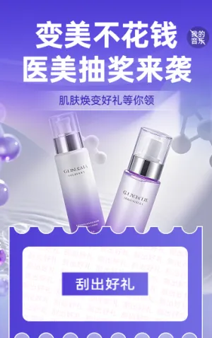 美颜惊喜抽不停，肌肤焕变好礼等你领