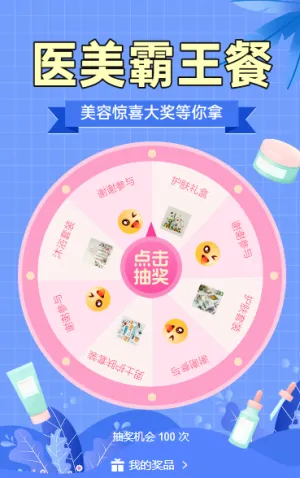 美容惊喜大奖等你拿 抽奖活动