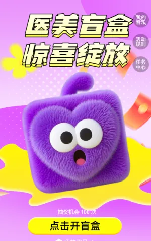 医美福利盲盒 抽奖活动