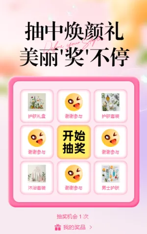 抽中焕颜礼，美丽 “奖” 不停 抽奖活动