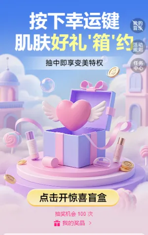 按下幸运键，肌肤好礼 “箱” 约 抽奖活动