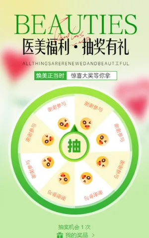 美容抽奖活动，好礼享不停 抽奖活动