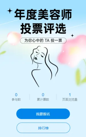 年度美容师投票评选