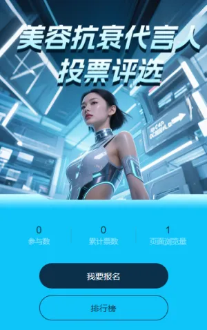 美容抗衰代言人 投票评选