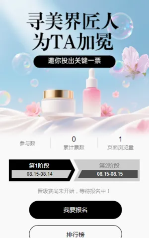 美容专业技能大赛 评选投票