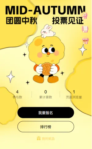 中秋月正圆家国情更浓投票评选活动票选最佳作品