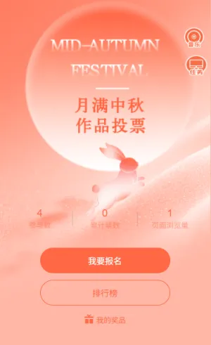 月满人间情系中秋投票评选活动票选最佳作品