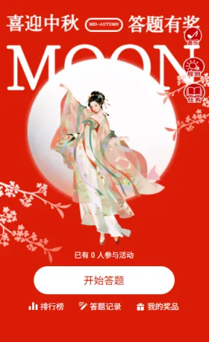 月满中秋答题赢好礼中秋节邀请答题活动