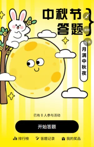 月圆中秋共度佳节中秋答题中秋知识答题互动