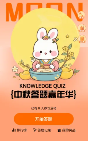 月圆中秋情浓礼更浓中秋节知识答题活动