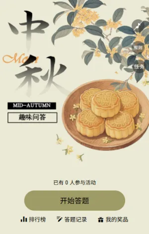 中秋赏月中秋同乐中秋节答题互动