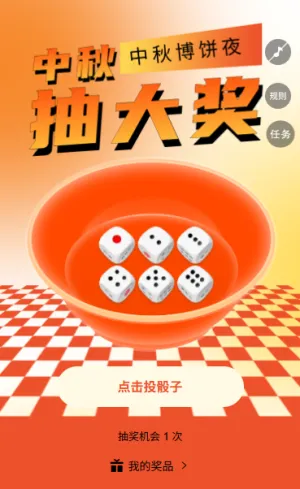 中秋佳节情满中秋中秋博饼抽奖游戏互动
