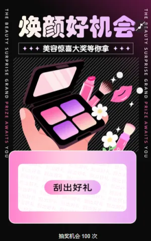 一次抽奖，N 种美力 抽奖活动