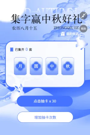 月满中秋圆满心意中秋抽卡集字助力活动