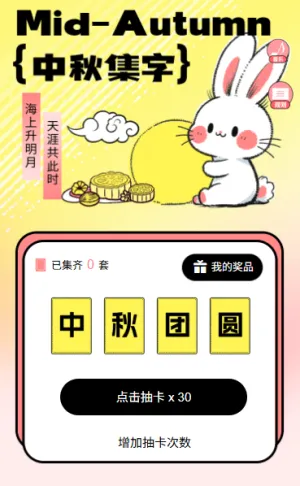 迎中秋欢度中秋佳节中秋集字活动中秋节抽卡集字