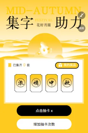 中秋月圆喜迎佳节抽卡集字活动集字助力