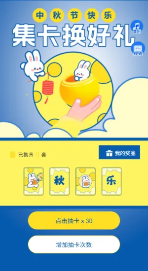 月圆中秋共度佳节中秋集字活动迎中秋抽卡集字