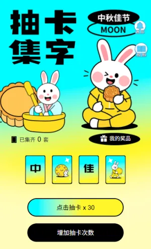中秋共团圆喜迎佳节中秋抽卡集字助力互动