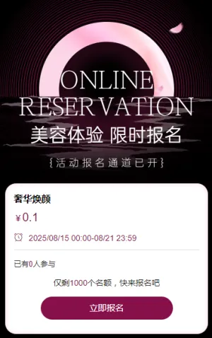 限时特惠美容活动报名开启 活动报名