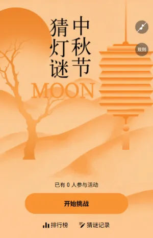 迎中秋国风欢度中秋佳节猜灯谜