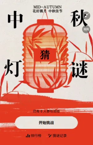 花好月圆浓情中秋迎中秋猜灯谜互动