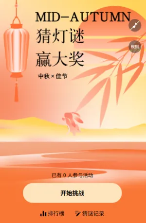 中秋话团圆中秋佳节猜灯谜
