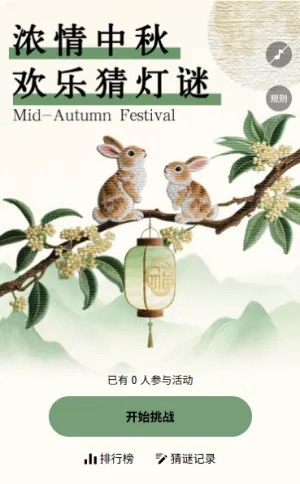 国风新中式中秋节猜灯谜赢大奖