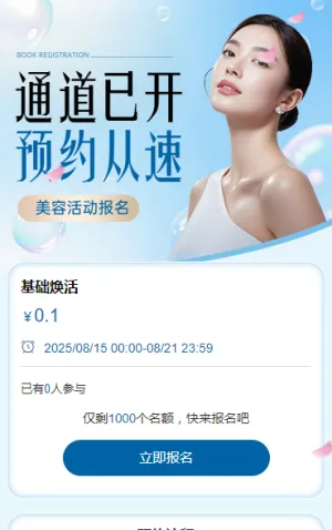 美容活动报名通道已开，预约从速！ 活动报名