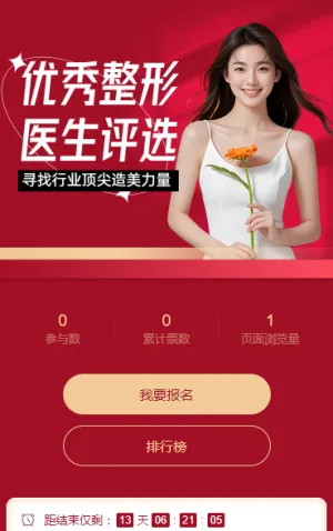 优秀整形医生评选投票