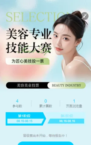 美容专业技能大赛 评选投票