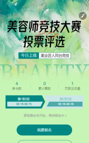 美容师竞技大赛评选投票