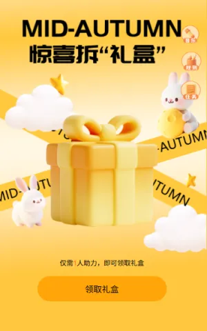 中秋节集助力超多好礼等你解锁拆礼盒
