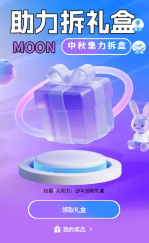 中秋佳节组队拆礼盒好友助力赢豪华大奖拆礼盒