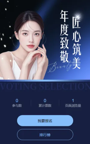 年度美容师投票评选