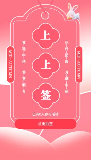 粉色渐变中秋节领取幸运签