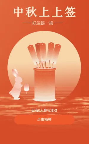 国风新中式中秋节接中秋幸运签