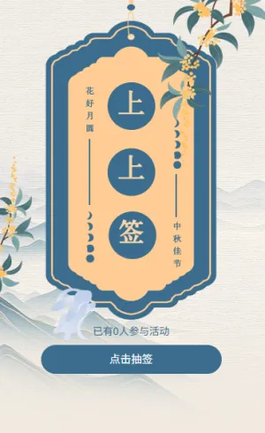 月满中秋同庆佳节中秋快乐好运签