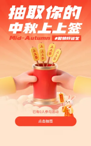 中秋人团圆中秋节领取上上签