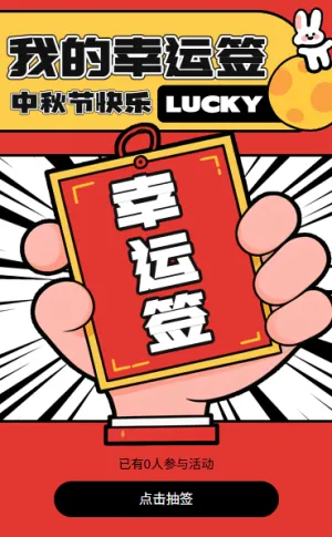 中秋佳节情满中秋我的大吉上上签