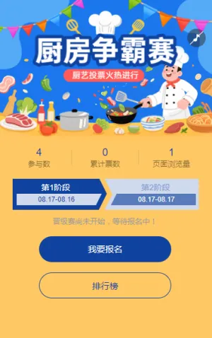 厨艺大比拼投票火热进行 投票