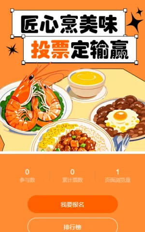 匠心烹美味，投票定输赢 投票