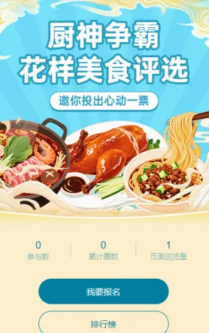 厨神争霸花样美食评选 投票