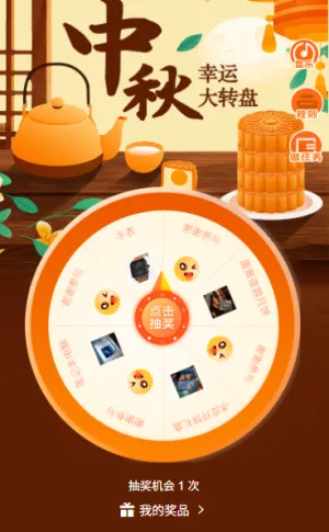 中秋共团圆新中式国风中秋节大转盘抽奖