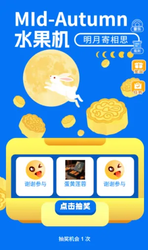 中秋节月满华诞快来水果机抽奖