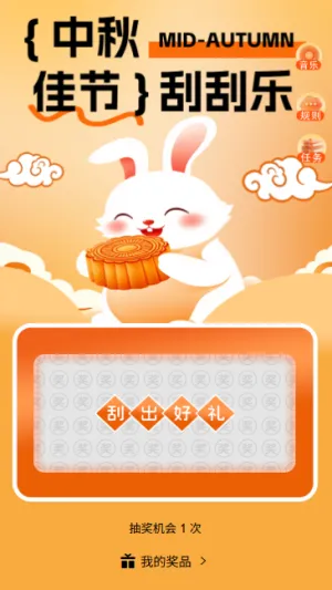 中秋佳节情满中秋中秋佳节刮刮乐抽奖活动