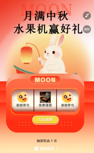 高端国风弥散渐变迎中秋水果机抽奖