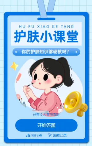 护肤小课堂答题季 你的护肤知识够硬核吗？ 知识答题