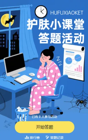 护肤小课堂答题活动火热开启 知识答题