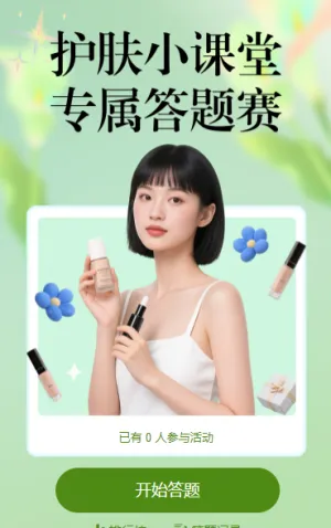 护肤小课堂专属答题赛 知识答题